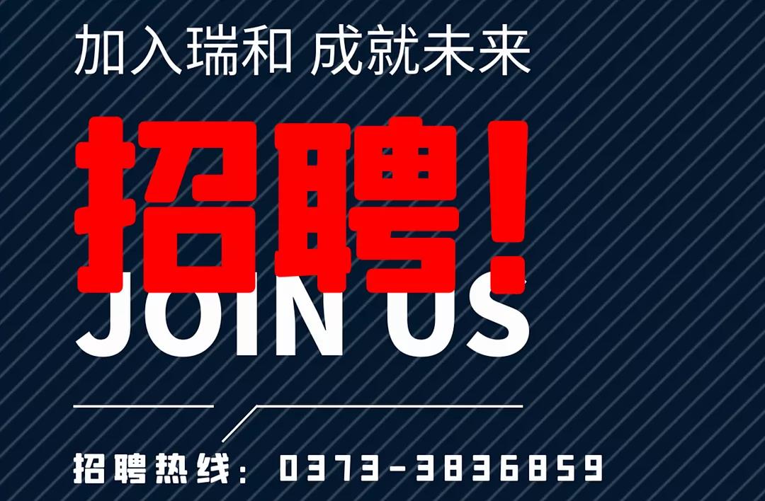 加入瑞和，成就未來！