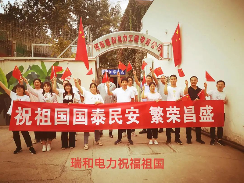 瑞和電力祝祖國國泰民安、繁榮昌盛！