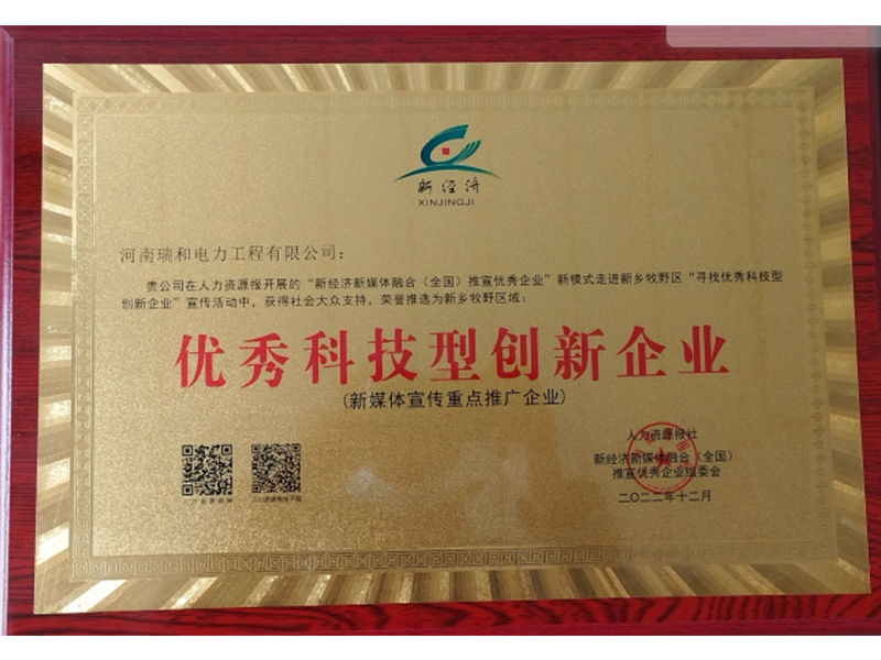 瑞和電力再獲榮譽，助力新鄉(xiāng)地區(qū)優(yōu)秀科技型創(chuàng)新企業(yè)發(fā)展